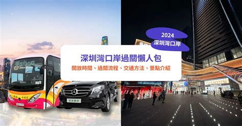 過車關|【深圳灣口岸】2024 深圳灣口岸過關攻略｜開放時間 